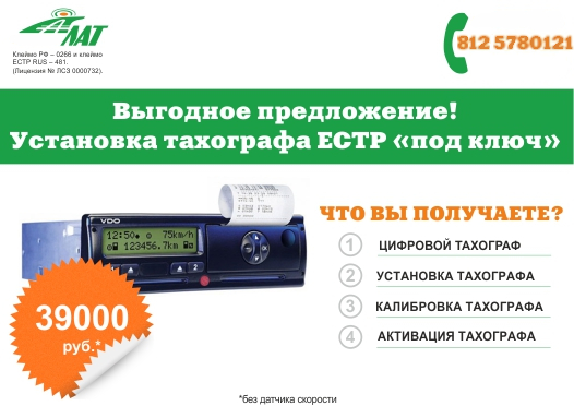 Выгодное предложение! Установка тахографа ЕСТР. Скидки на цифровые тахографы Выгодное предложение! Установка тахографа ЕСТР. Скидки на цифровые тахографы